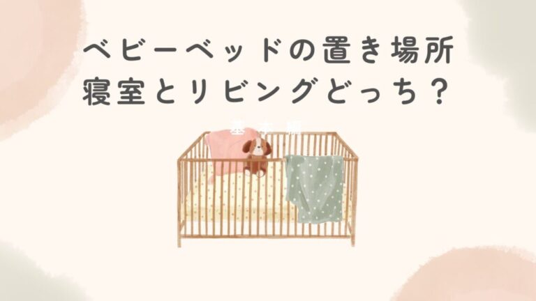 ベビーベッドの置き場所は寝室とリビングどっち?両方にあるとベスト
